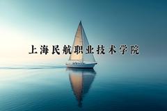 上海民航职业技术学院近三年在内蒙古录取分数线(含2021-2023最低分)