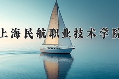 上海民航职业技术学院近三年在内蒙古录取分数线(含2021-2023最低分)