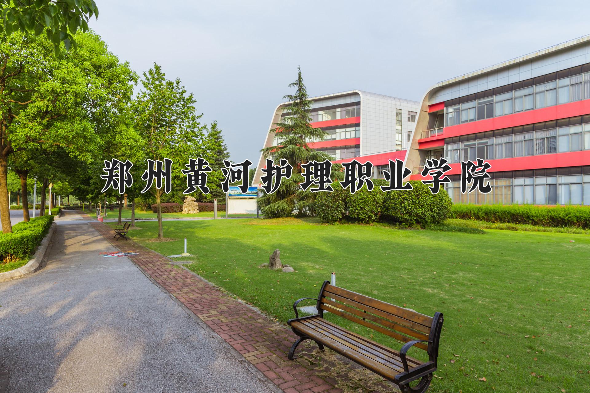 郑州黄河护理职业学院