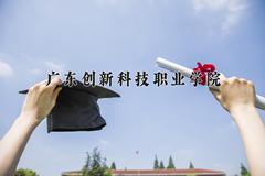 广东创新科技职业学院近三年在宁夏录取分数线(含2021-2023最低分)