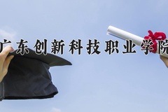 广东创新科技职业学院近三年在宁夏录取分数线(含2021-2023最低分)