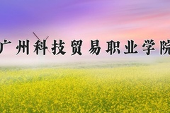 广州科技贸易职业学院近三年在青海录取分数线(含2021-2023最低分)