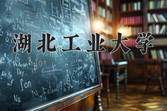 湖北工业大学近三年在宁夏录取分数线(含2021-2023最低分)