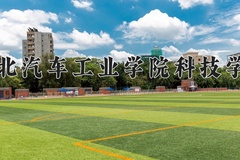湖北汽车工业学院科技学院近三年在内蒙古录取分数线(含2021-2023最低分)