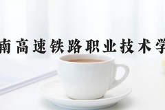 湖南高速铁路职业技术学院近三年在青海录取分数线(含2021-2023最低分)