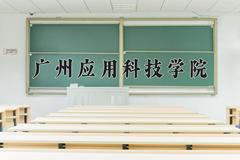 广州应用科技学院近三年在内蒙古录取分数线(含2021-2023最低分)