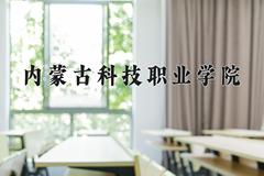 内蒙古科技职业学院近三年在宁夏录取分数线(含2021-2023最低分)