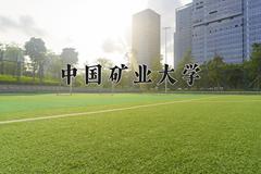 中国矿业大学近三年在内蒙古录取分数线(含2021-2023最低分)