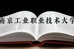 南京工业职业技术大学近三年在内蒙古录取分数线(含2021-2023最低分)