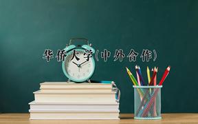 华侨大学(中外合作)近三年在内蒙古录取分数线(含2021-2023最低分)