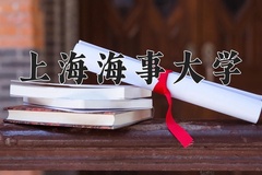 2024年上海海事大学招生章程，附办学层次和录取规则