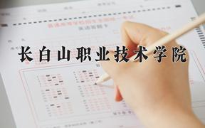 2024年长白山职业技术学院招生章程，附办学层次和录取规则