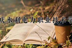 重庆水利电力职业技术学院近三年在内蒙古录取分数线(含2021-2023最低分)