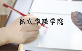 2024年私立华联学院招生章程，附办学层次和录取规则