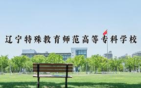 2024年辽宁特殊教育师范高等专科学校招生章程，附办学层次和录取规则