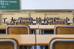 大连理工大学(盘锦校区)(中外合作)近三年在内蒙古录取分数线(含2021-2023最低分)