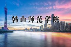 2024年韩山师范学院招生章程，附办学层次和录取规则