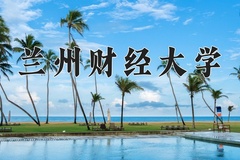 兰州财经大学近三年在内蒙古录取分数线(含2021-2023最低分)