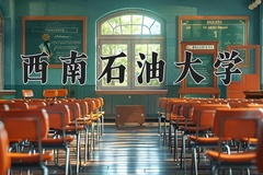 西南石油大学近三年在宁夏录取分数线(含2021-2023最低分)