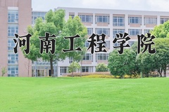 河南工程学院近三年在内蒙古录取分数线(含2021-2023最低分)