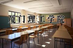 厦门理工学院近三年在内蒙古录取分数线(含2021-2023最低分)