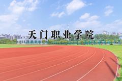 2024年天门职业学院招生章程，附办学层次和录取规则