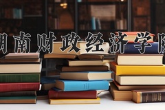 湖南财政经济学院近三年在宁夏录取分数线(含2021-2023最低分)