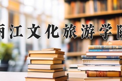 丽江文化旅游学院近三年在青海录取分数线(含2021-2023最低分)