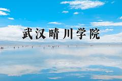 武汉晴川学院近三年在内蒙古录取分数线(含2021-2023最低分)