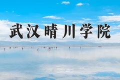 武汉晴川学院近三年在内蒙古录取分数线(含2021-2023最低分)