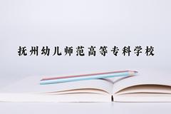 抚州幼儿师范高等专科学校近三年在宁夏录取分数线(含2021-2023最低分)