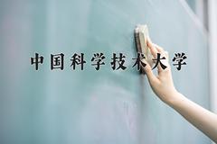 中国科学技术大学近三年在青海录取分数线(含2021-2023最低分)