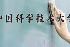 中国科学技术大学近三年在青海录取分数线(含2021-2023最低分)