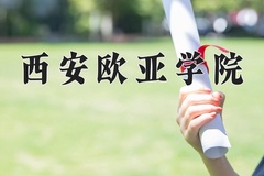 西安欧亚学院近三年在青海录取分数线(含2021-2023最低分)