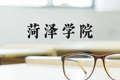 菏泽学院近三年在青海录取分数线(含2021-2023最低分)