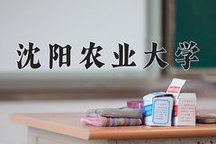 2024年沈阳农业大学招生章程，附办学层次和录取规则