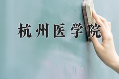 2024年杭州医学院招生章程，附办学层次和录取规则