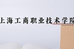上海工商职业技术学院近三年在青海录取分数线(含2021-2023最低分)