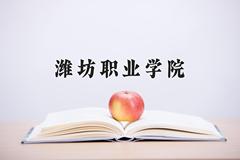 潍坊职业学院近三年在内蒙古录取分数线(含2021-2023最低分)