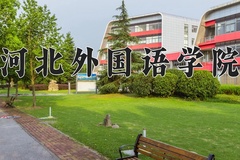 河北外国语学院近三年在内蒙古录取分数线(含2021-2023最低分)