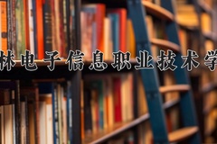 吉林电子信息职业技术学院近三年在青海录取分数线(含2021-2023最低分)