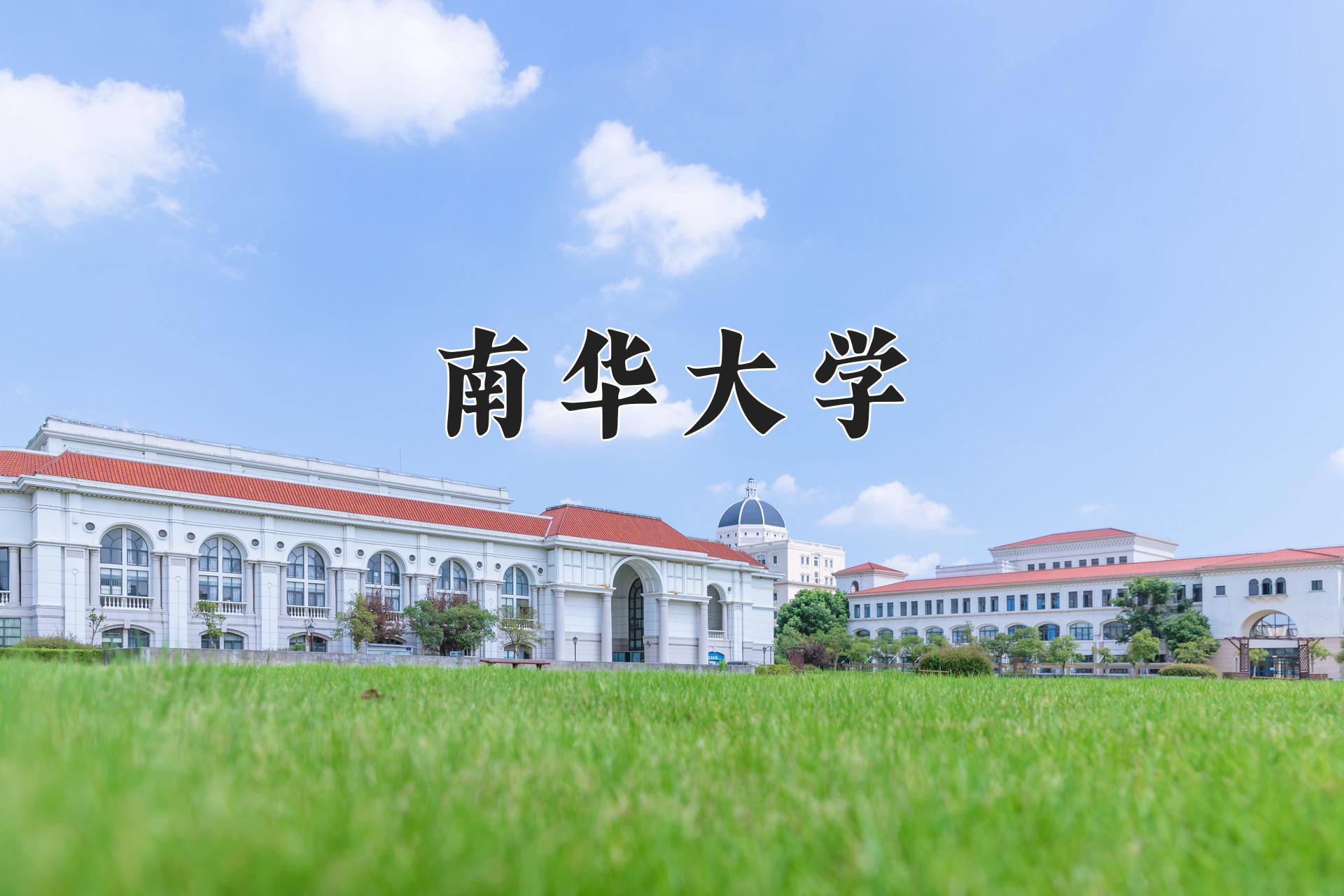 南华大学