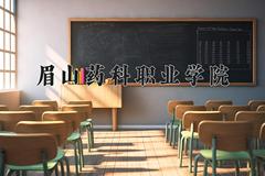 眉山药科职业学院近三年在青海录取分数线(含2021-2023最低分)