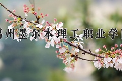 福州墨尔本理工职业学院近三年在内蒙古录取分数线(含2021-2023最低分)