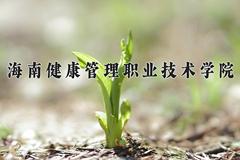 2024年海南健康管理职业技术学院招生章程，附办学层次和录取规则