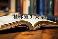 桂林理工大学近三年在宁夏录取分数线(含2021-2023最低分)