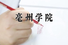 亳州学院近三年在宁夏录取分数线(含2021-2023最低分)