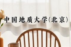 中国地质大学(北京)近三年在内蒙古录取分数线(含2021-2023最低分)