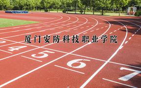 2024年厦门安防科技职业学院招生章程，附办学层次和录取规则