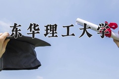 东华理工大学近三年在宁夏录取分数线(含2021-2023最低分)